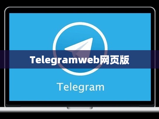 Telegramweb网页版