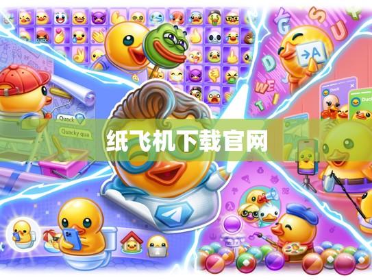 纸飞机下载官网