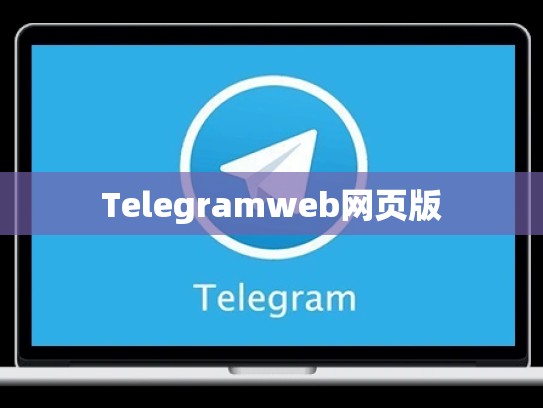Telegramweb网页版