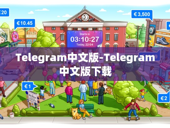 Telegram中文版-Telegram中文版下载
