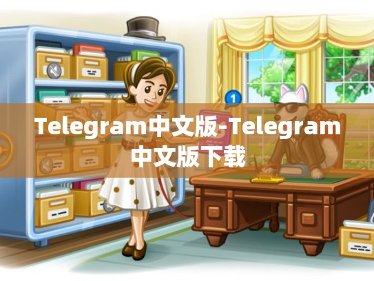 Telegram中文版-Telegram中文版下载