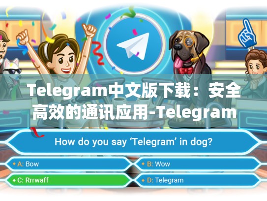 Telegram中文版下载：安全高效的通讯应用-Telegram