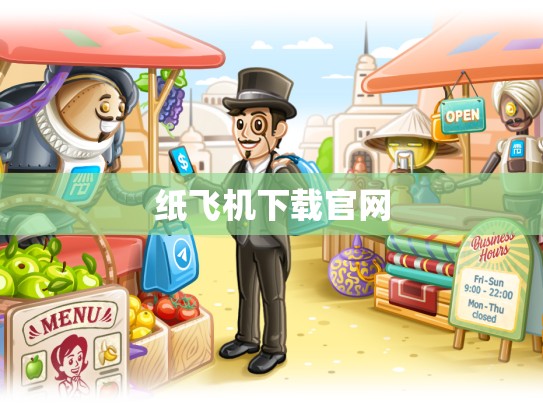 纸飞机下载官网