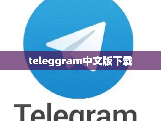 teleggram中文版下载