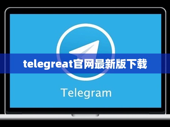 telegreat官网最新版下载