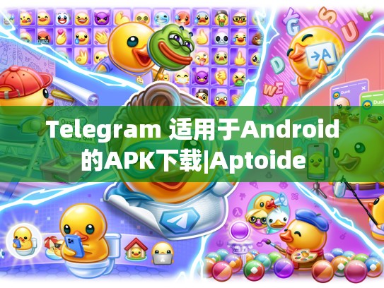 Telegram 适用于Android的APK下载|Aptoide
