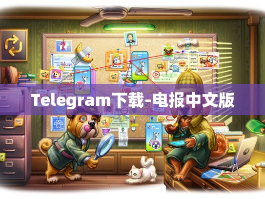 Telegram下载-电报中文版