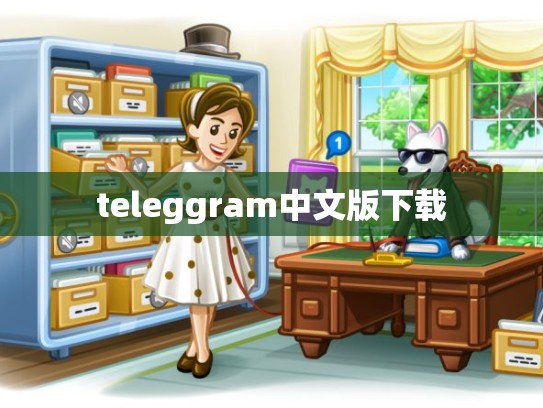 teleggram中文版下载