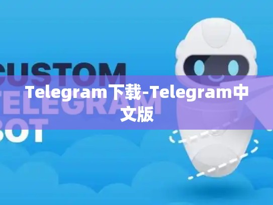 Telegram下载-Telegram中文版