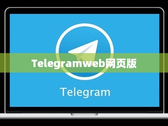 Telegramweb网页版