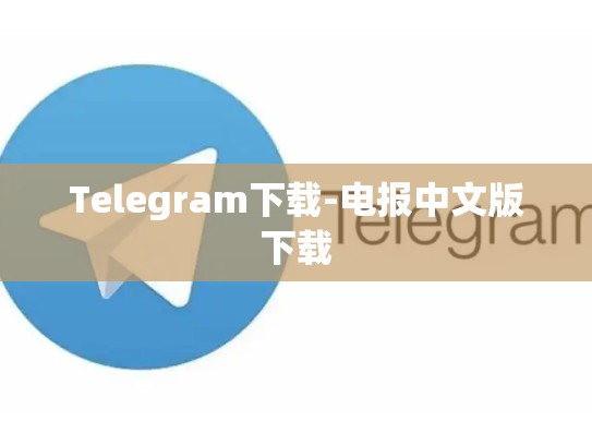 Telegram下载-电报中文版下载