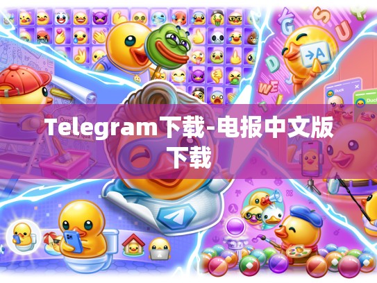 Telegram下载-电报中文版下载