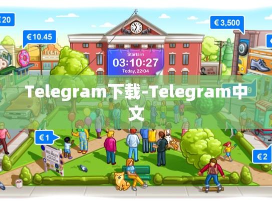 Telegram下载-Telegram中文