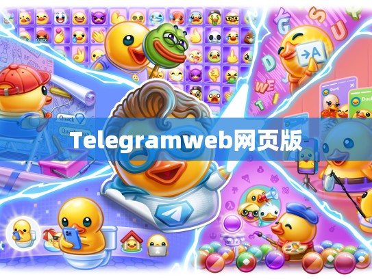 Telegramweb网页版