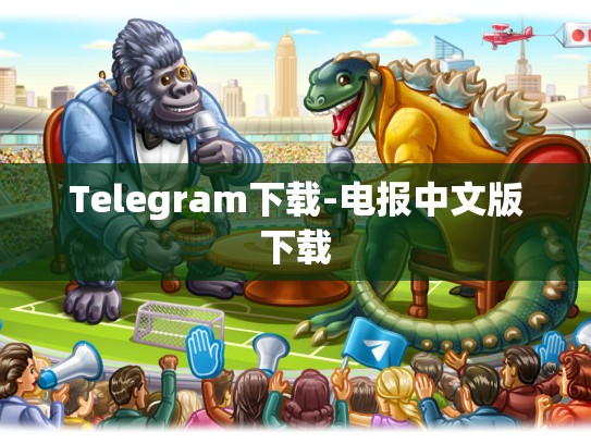 Telegram下载-电报中文版下载