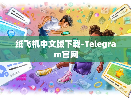 纸飞机中文版下载-Telegram官网