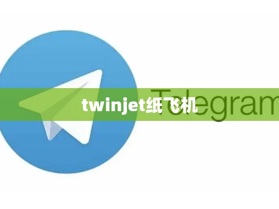 twinjet纸飞机