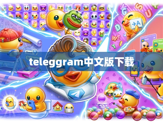 teleggram中文版下载