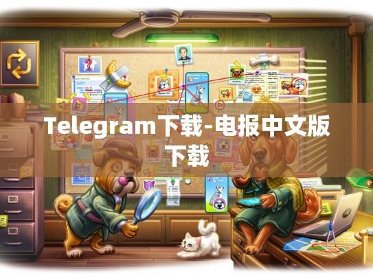 Telegram下载-电报中文版下载