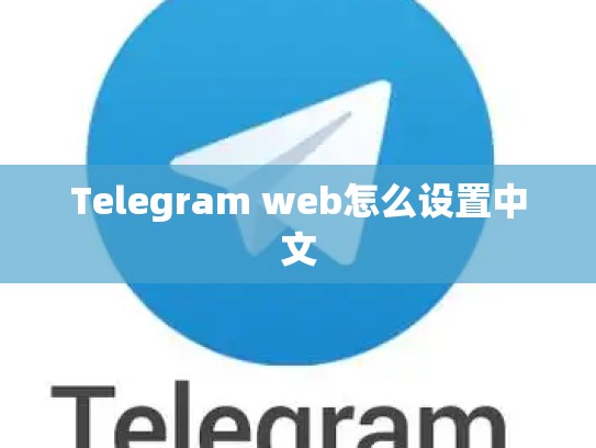 Telegram web怎么设置中文