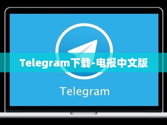 Telegram下载-电报中文版