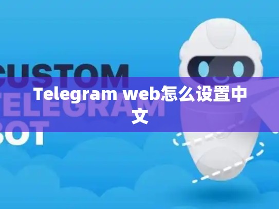 Telegram web怎么设置中文