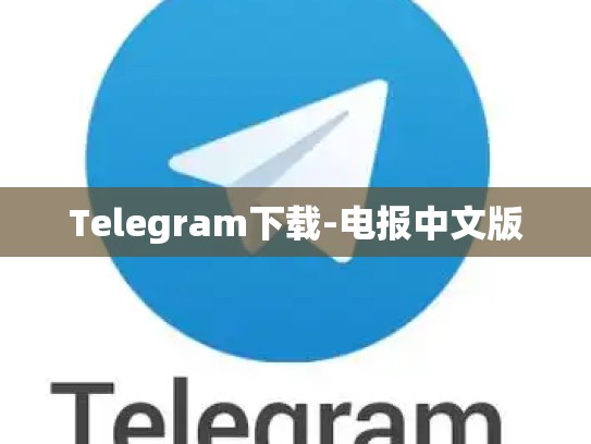 Telegram下载-电报中文版