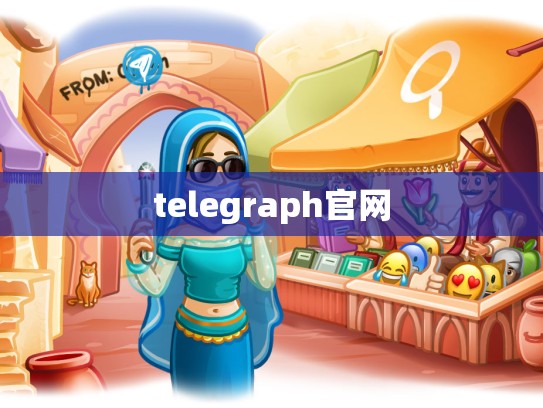 telegraph官网