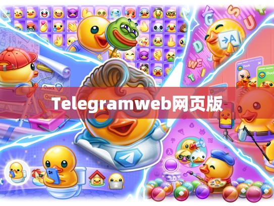 Telegramweb网页版