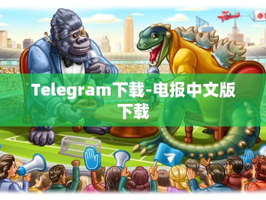 Telegram下载-电报中文版下载