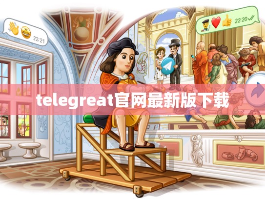 telegreat官网最新版下载