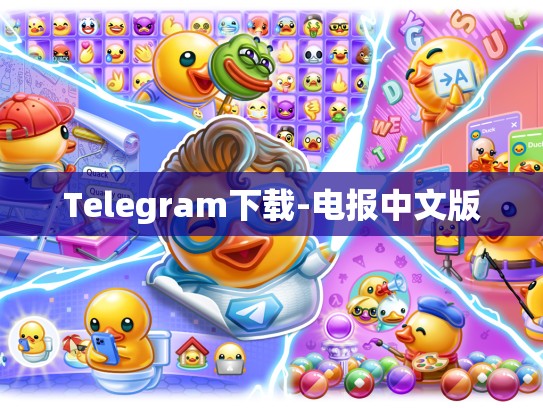 Telegram下载-电报中文版
