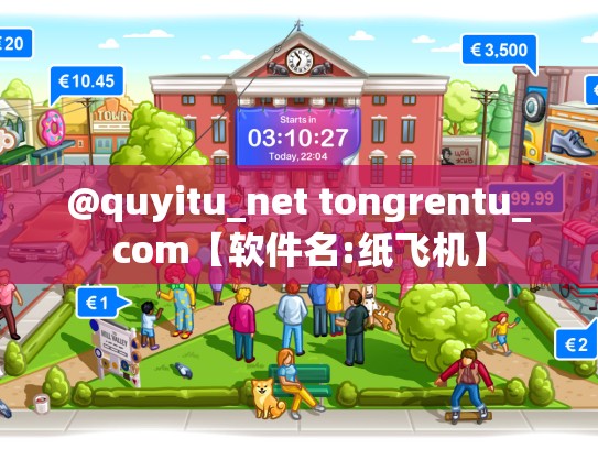 @quyitu_net tongrentu_com【软件名:纸飞机】