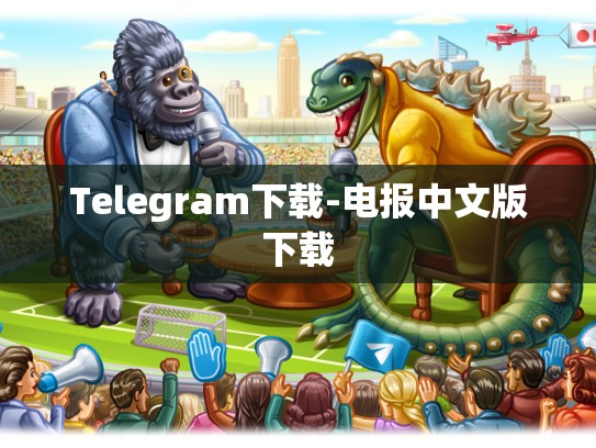 Telegram下载-电报中文版下载