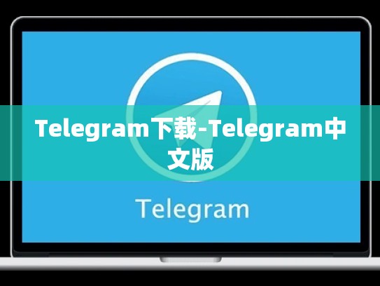 Telegram下载-Telegram中文版