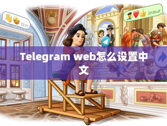 Telegram web怎么设置中文