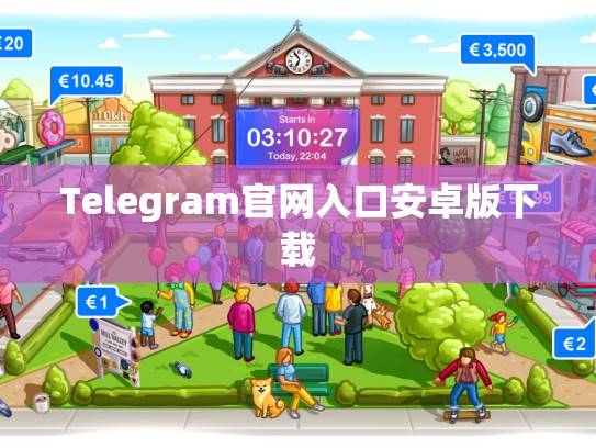 Telegram官网入口安卓版下载