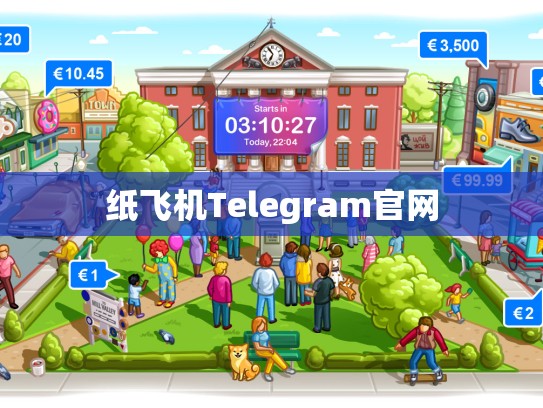 纸飞机Telegram官网