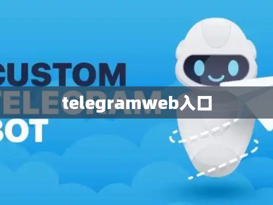 telegramweb入口