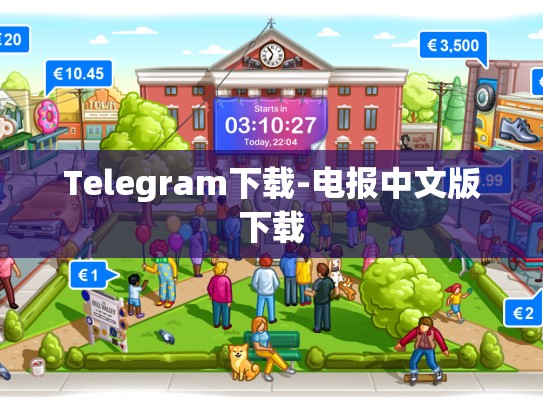 Telegram下载-电报中文版下载