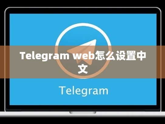 Telegram web怎么设置中文