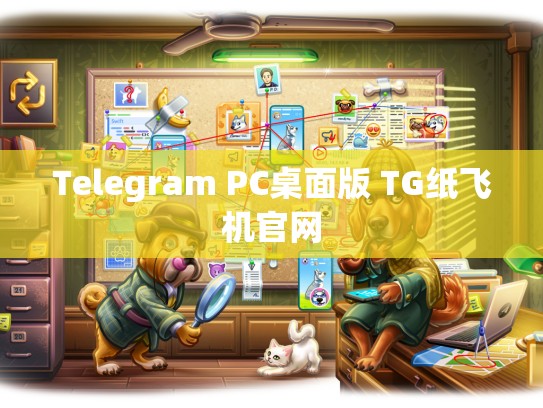 Telegram PC桌面版 TG纸飞机官网