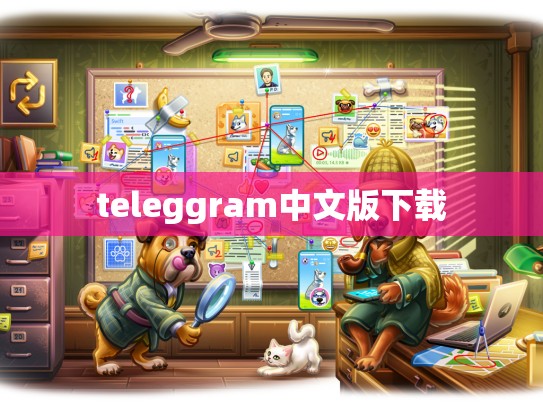 teleggram中文版下载
