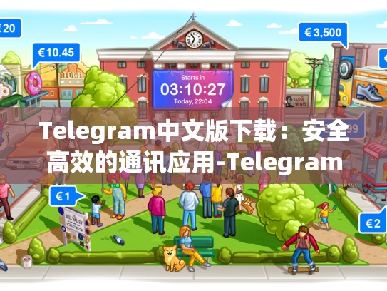 Telegram中文版下载：安全高效的通讯应用-Telegram