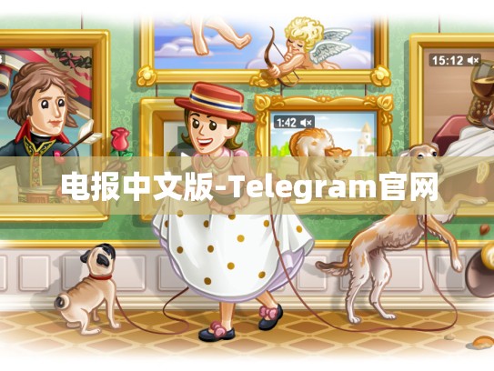 电报中文版-Telegram官网