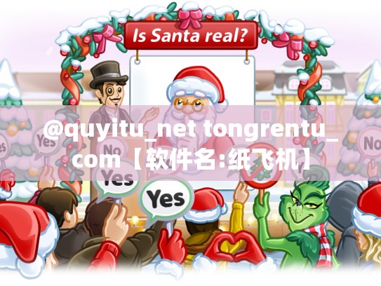 @quyitu_net tongrentu_com【软件名:纸飞机】