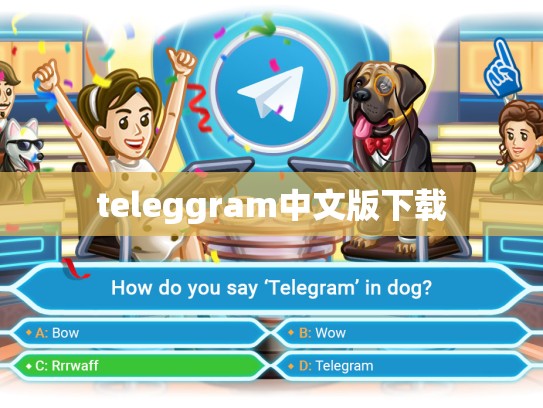 teleggram中文版下载