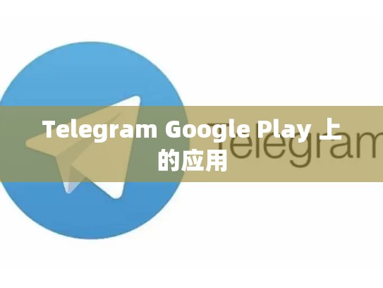 Telegram Google Play 上的应用