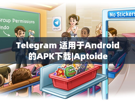 Telegram 适用于Android的APK下载|Aptoide