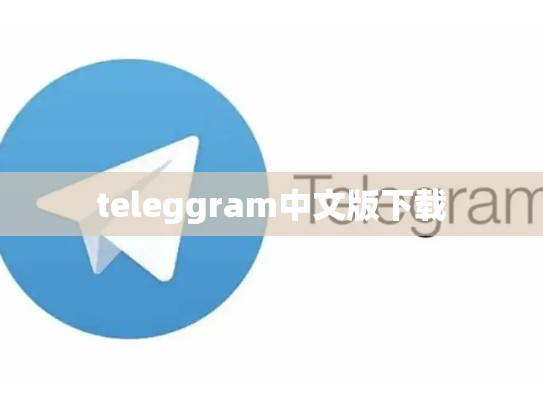 teleggram中文版下载